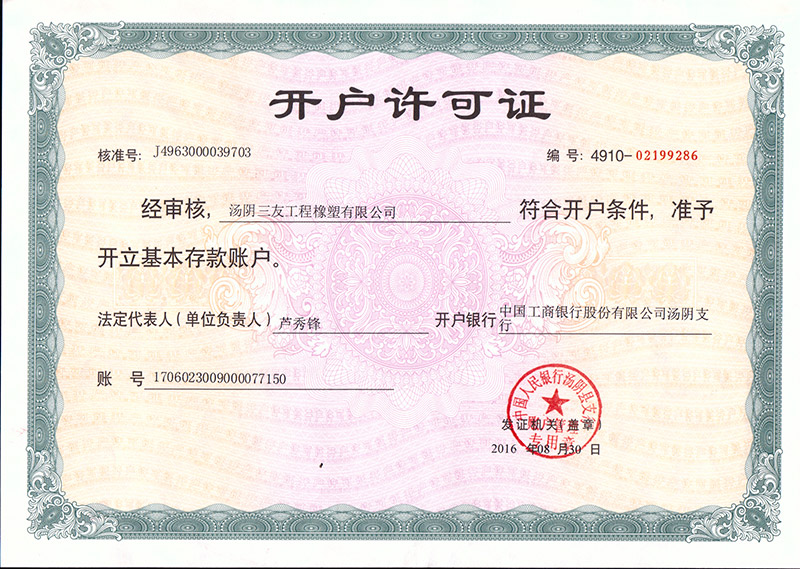 开户许可证